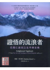 證悟的流浪者：巴楚仁波切之生平與言教