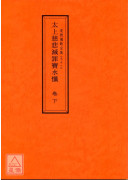 道教儀範全集(070~072)太上慈悲滅罪寶水懺(全三卷)