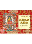 大幻化網成佛法【普賢密藏18】