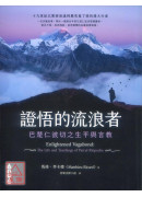 證悟的流浪者：巴楚仁波切之生平與言教