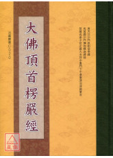 大佛頂首楞嚴經 C020