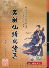 呂祖仙蹟與詩集