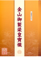 金山御製梁皇寶懺 C115