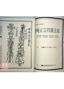 法竅闡微(022)普唵正宗符鎮法度