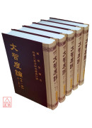 大智度論(全五冊) C019