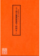 道教儀範全集(057~059)太上洞玄靈寶無量度人妙經(全三卷)