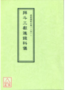 道教儀範全集(241)拜斗三獻進錢科儀