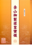 金山御製梁皇寶懺 C115