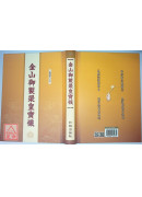 金山御製梁皇寶懺 C115