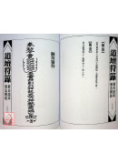 道壇作法全集《十一》【34~36】宅元、開運平安符籙