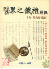 醫界之鐵椎譯註：附陳淼和醫論