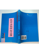 性命法訣明指注釋