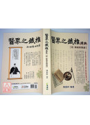 醫界之鐵椎譯註：附陳淼和醫論