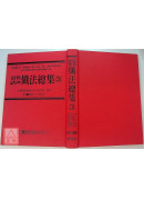 道壇作法全集《十七》道教諸神懺法【三】