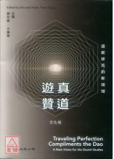 游真贊道：道教研究的新視域（文化卷）