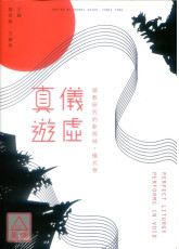 真儀遊虛 ：道教研究的新視域（儀式卷）