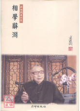 相學辭淵（平裝）