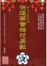 快速學會梅花易數：梅花易數新觀