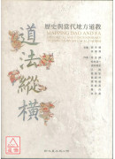 道法纵横：历史与当代地方道教