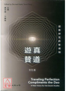 游真赞道：道教研究的新视域（文化卷）