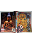 密法灵验新发现