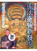 密法灵验新发现