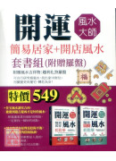開運風水大師：簡易居家+開店風水套書組（附贈羅盤）