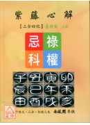 紫藤心解【三合四化】基礎篇《上中下》三冊