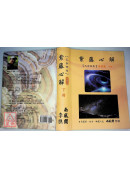 紫藤心解【三合四化】基礎篇《上中下》三冊