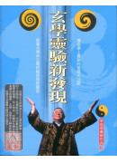 玄学灵验新发现