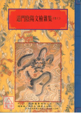 法竅闡微(144~145)道門陰陽文檢雜集《上、下》