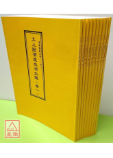 道教儀範全集(142~151)太上說濟度血湖大懺(全十卷)