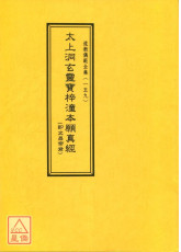 道教儀範全集(159)太上洞玄靈寶梓潼本願真經(即文昌帝君)