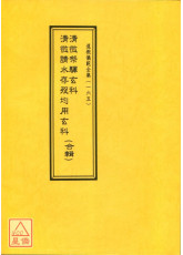 道教儀範全集(165)清微祭驛玄科清微請水存殁均用玄科合輯