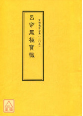 道教儀範全集(205)呂帝無極寶懺