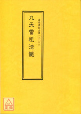 道教儀範全集(200)九天雷祖法懺