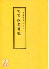 道教儀範全集(198)地官赦罪寶懺