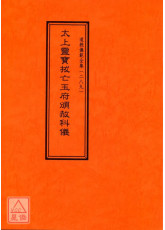 道教儀範全集(289)太上靈寶拔亡玉府頒赦科儀