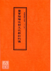 道教儀範全集(285)靈寶陰陽收朝王衣獻彩科儀