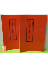 道教儀範全集(302~303)閭山酬醮上刀山解冤法科(全二卷)