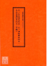道教儀範全集(300)正一先天借地、清微雷祖、先天禁壇結界科文《合輯》