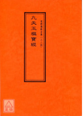 道教儀範全集(324)九天玉樞寶經