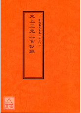道教儀範全集(330)太上三元三官妙經