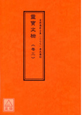 道教儀範全集(377)廣成儀制 靈寶文檢《卷三》九皇大醮(附青羅)、祈安保命醮(附解結)、上皇奠鎮醮、祈嗣醮、酬恩答款醮、報答天地醮、平安清醮、禳災謝火醮