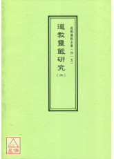 道教儀範全集(415)道教靈籤研究(二)