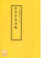 道教儀範全集(184)紫府玄祖法懺