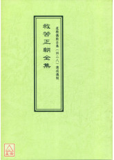 道教儀範全集(428)救苦正朝全集