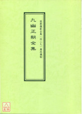 道教儀範全集(429)九幽正朝全集