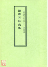 道教儀範全集(432)接壽正朝全集