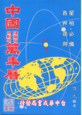 彩色中國萬年曆